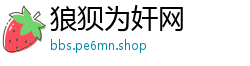 狼狈为奸网 狼狈为奸网